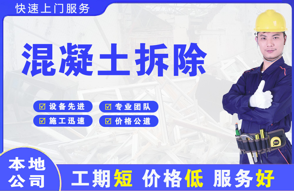 嘉定混凝土拆除