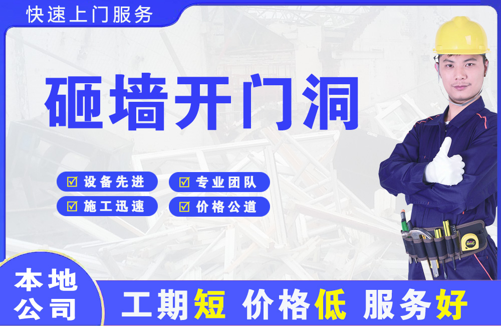 嘉定砸墙开门洞