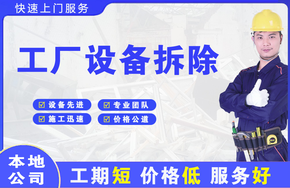 嘉定工厂设备拆除