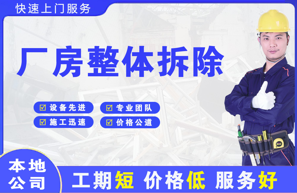 嘉定厂房整体拆除